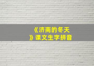 《济南的冬天》课文生字拼音