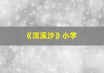 《浣溪沙》小学