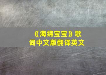 《海绵宝宝》歌词中文版翻译英文