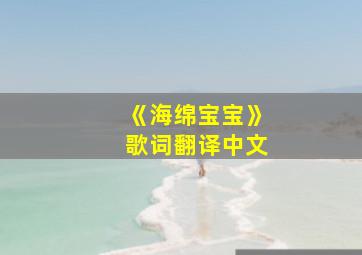 《海绵宝宝》歌词翻译中文