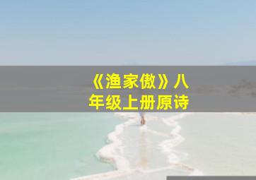 《渔家傲》八年级上册原诗