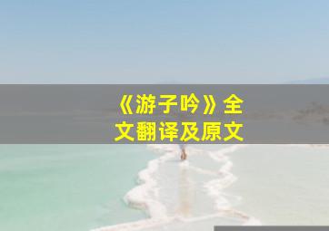 《游子吟》全文翻译及原文