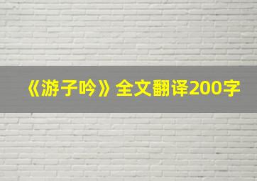 《游子吟》全文翻译200字