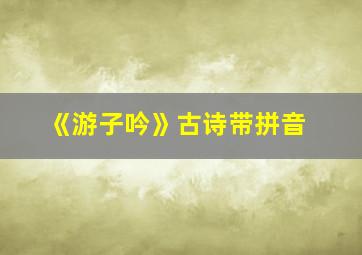 《游子吟》古诗带拼音