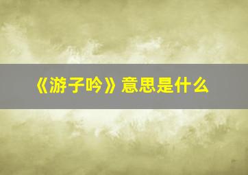 《游子吟》意思是什么