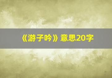 《游子吟》意思20字