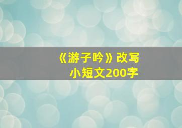 《游子吟》改写小短文200字