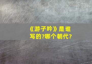 《游子吟》是谁写的?哪个朝代?