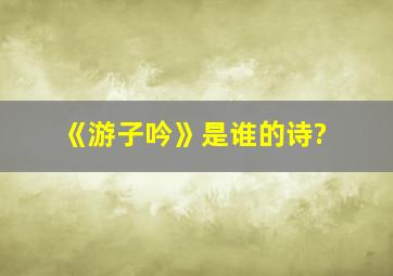 《游子吟》是谁的诗?