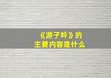 《游子吟》的主要内容是什么