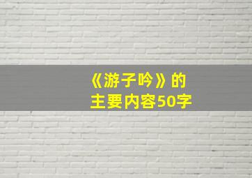 《游子吟》的主要内容50字