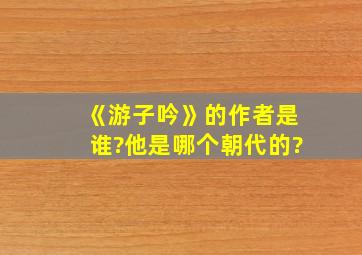 《游子吟》的作者是谁?他是哪个朝代的?