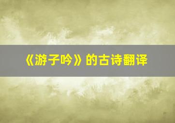 《游子吟》的古诗翻译