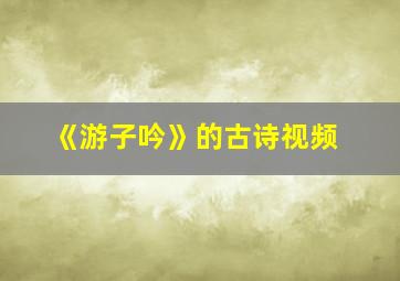 《游子吟》的古诗视频