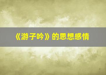 《游子吟》的思想感情