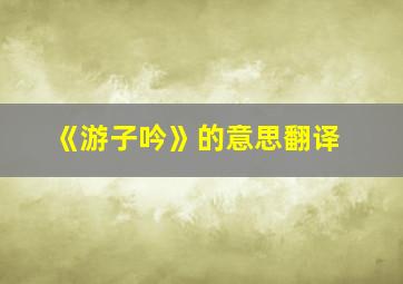 《游子吟》的意思翻译