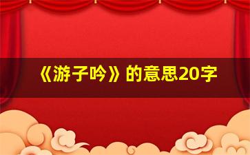 《游子吟》的意思20字