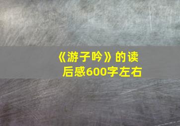 《游子吟》的读后感600字左右