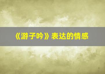 《游子吟》表达的情感