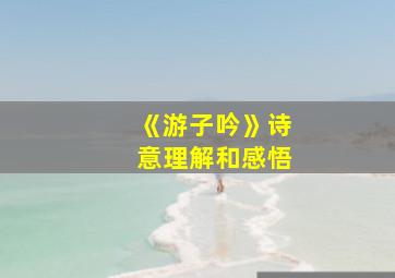 《游子吟》诗意理解和感悟