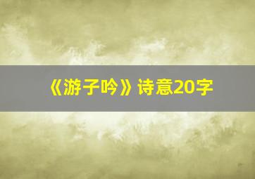 《游子吟》诗意20字