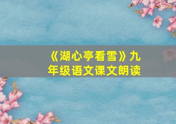 《湖心亭看雪》九年级语文课文朗读