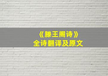 《滕王阁诗》全诗翻译及原文