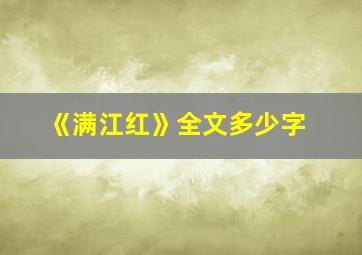 《满江红》全文多少字