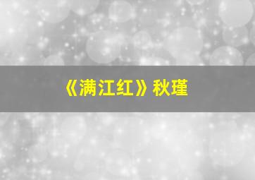 《满江红》秋瑾