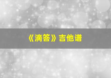 《滴答》吉他谱