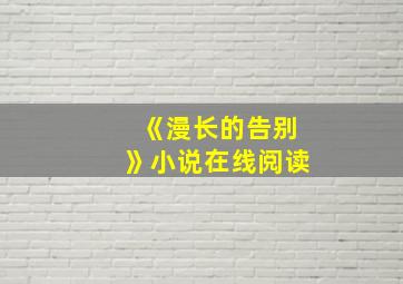 《漫长的告别》小说在线阅读