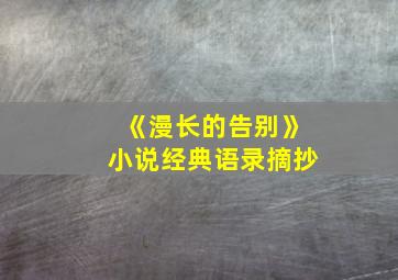 《漫长的告别》小说经典语录摘抄