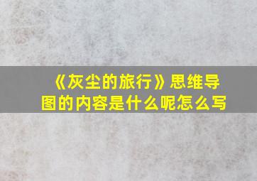 《灰尘的旅行》思维导图的内容是什么呢怎么写