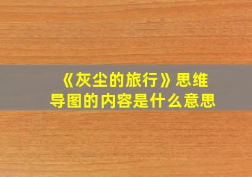 《灰尘的旅行》思维导图的内容是什么意思