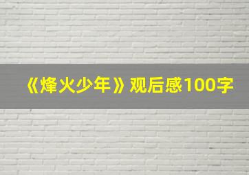 《烽火少年》观后感100字