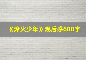 《烽火少年》观后感600字