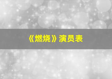 《燃烧》演员表