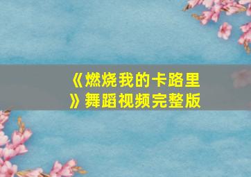 《燃烧我的卡路里》舞蹈视频完整版