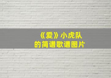 《爱》小虎队的简谱歌谱图片