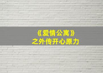 《爱情公寓》之外传开心原力