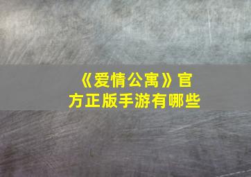 《爱情公寓》官方正版手游有哪些