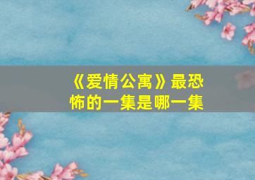 《爱情公寓》最恐怖的一集是哪一集