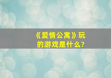 《爱情公寓》玩的游戏是什么?