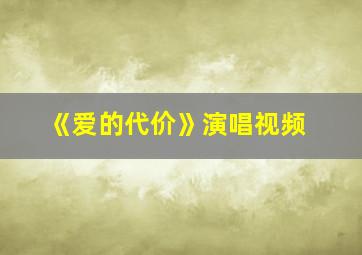 《爱的代价》演唱视频