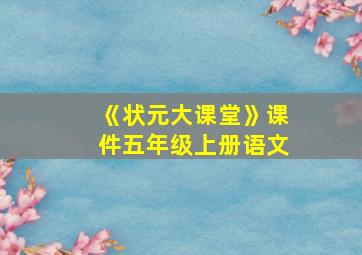 《状元大课堂》课件五年级上册语文