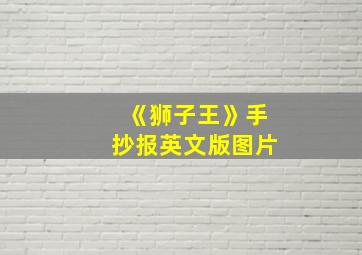 《狮子王》手抄报英文版图片