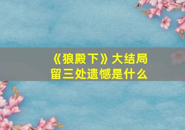 《狼殿下》大结局留三处遗憾是什么