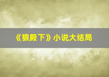 《狼殿下》小说大结局