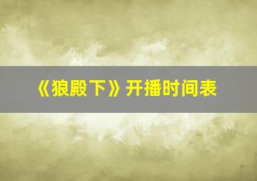 《狼殿下》开播时间表