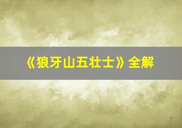 《狼牙山五壮士》全解